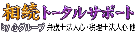 相続トータルサポート&nbsp;<span>by&nbsp;心グループ</span>